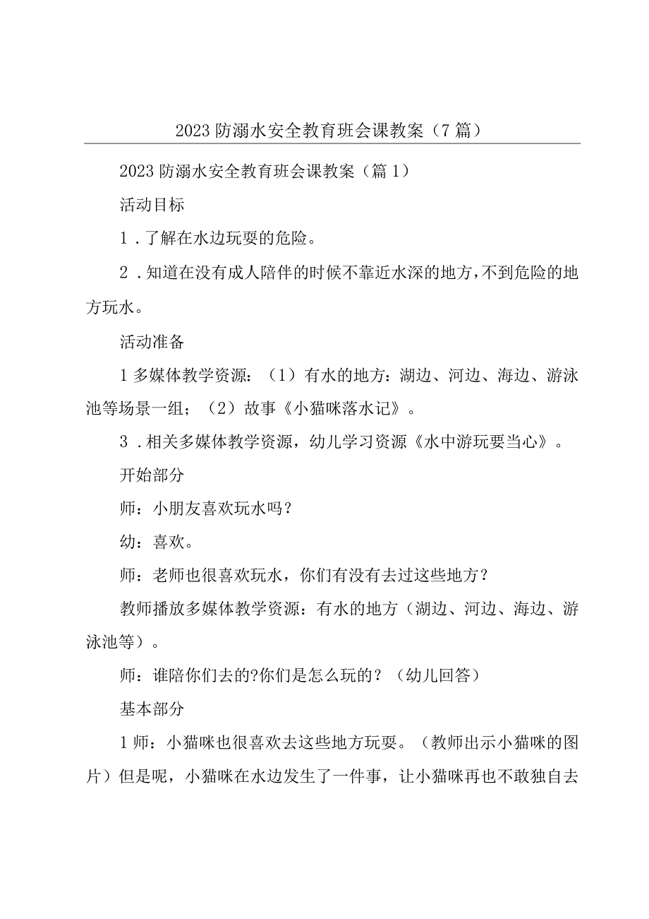 2023防溺水安全教育班会课教案7篇.docx_第1页