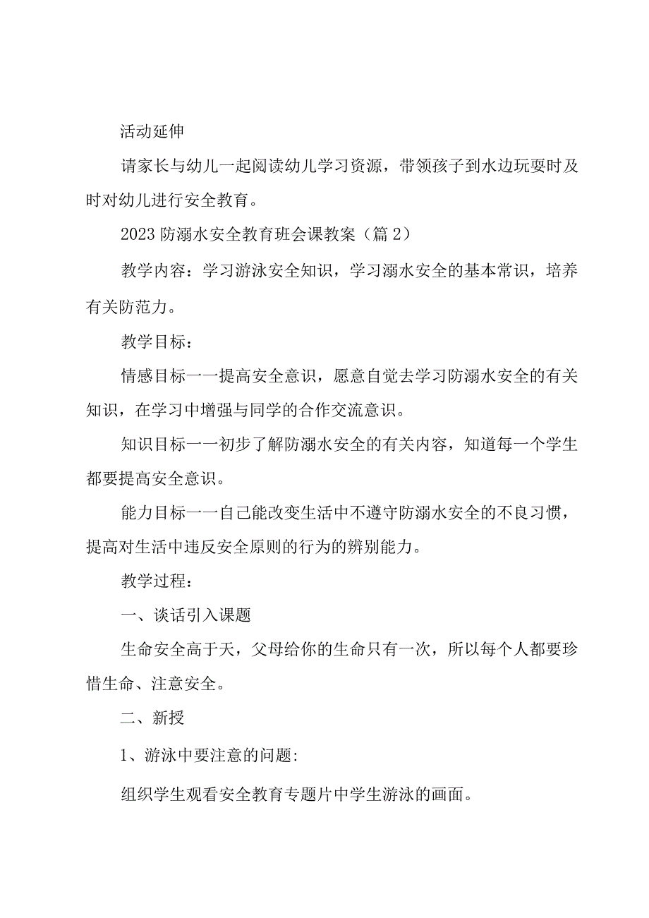 2023防溺水安全教育班会课教案7篇.docx_第3页