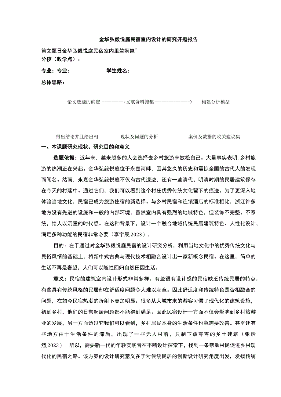 2023《金华弘毅悦庭民宿室内设计案例分析》开题报告含提纲2700字.docx_第1页