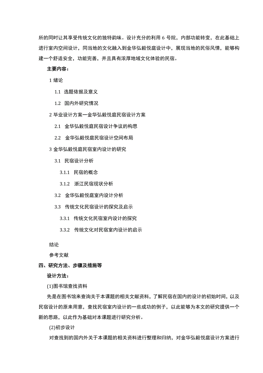 2023《金华弘毅悦庭民宿室内设计案例分析》开题报告含提纲2700字.docx_第3页