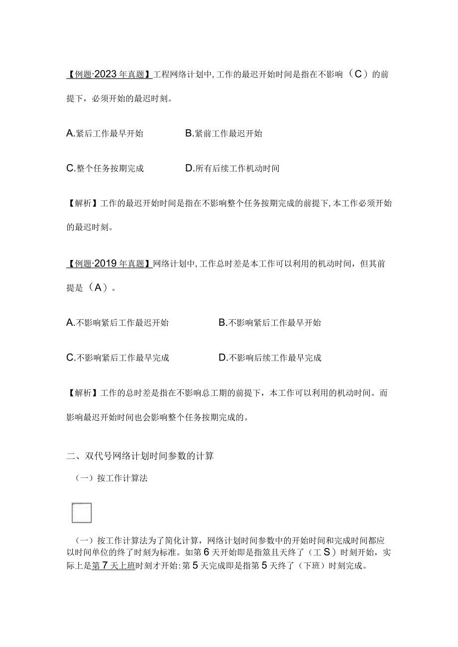 2024监理工程师《进度控制》第三章第3节高频出题点精细化整理全考点.docx_第3页