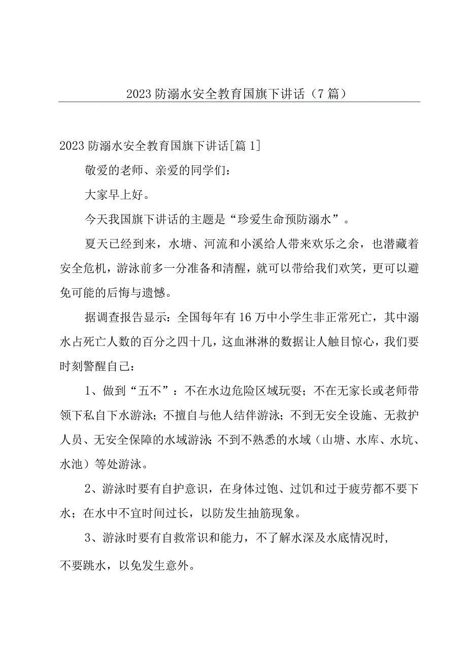 2023防溺水安全教育国旗下讲话7篇.docx_第1页