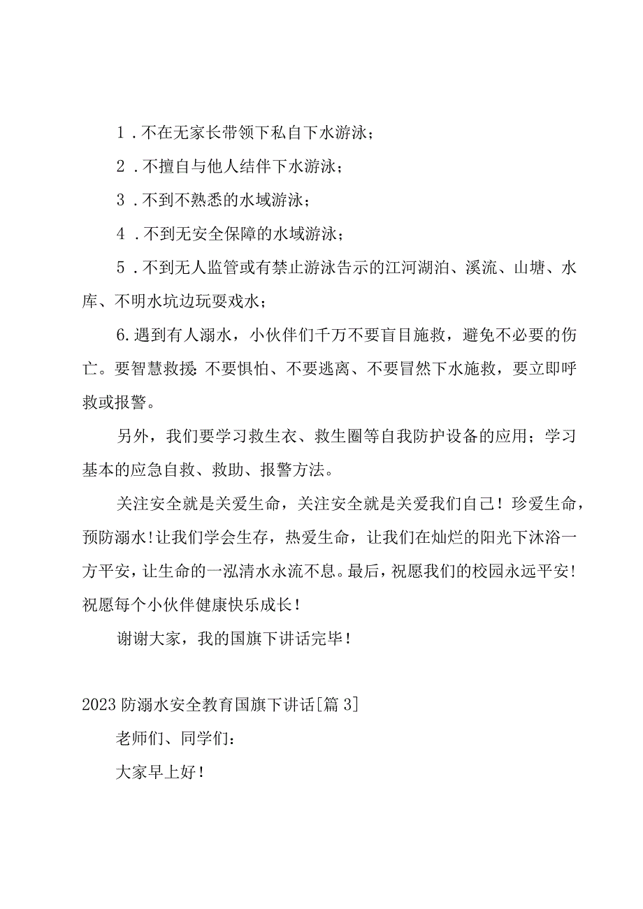 2023防溺水安全教育国旗下讲话7篇.docx_第3页