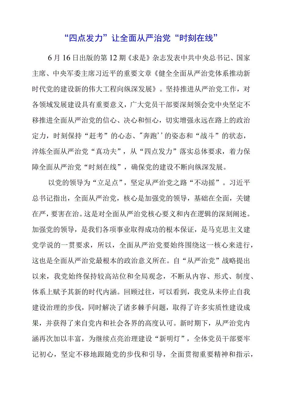 2023年主题教育学习党课材料之四点发力让全面从严治党时刻在线.docx_第1页