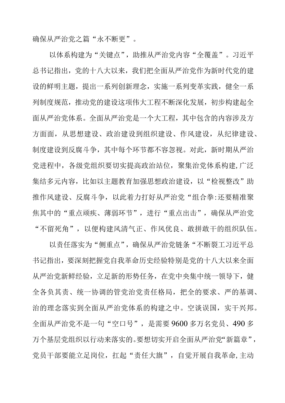 2023年主题教育学习党课材料之四点发力让全面从严治党时刻在线.docx_第2页