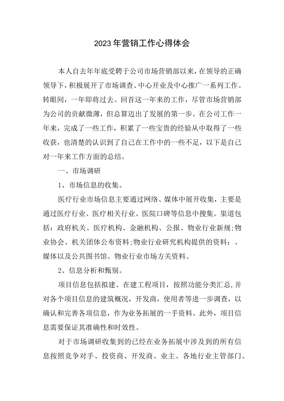 2023年营销工作心得体会.docx_第1页