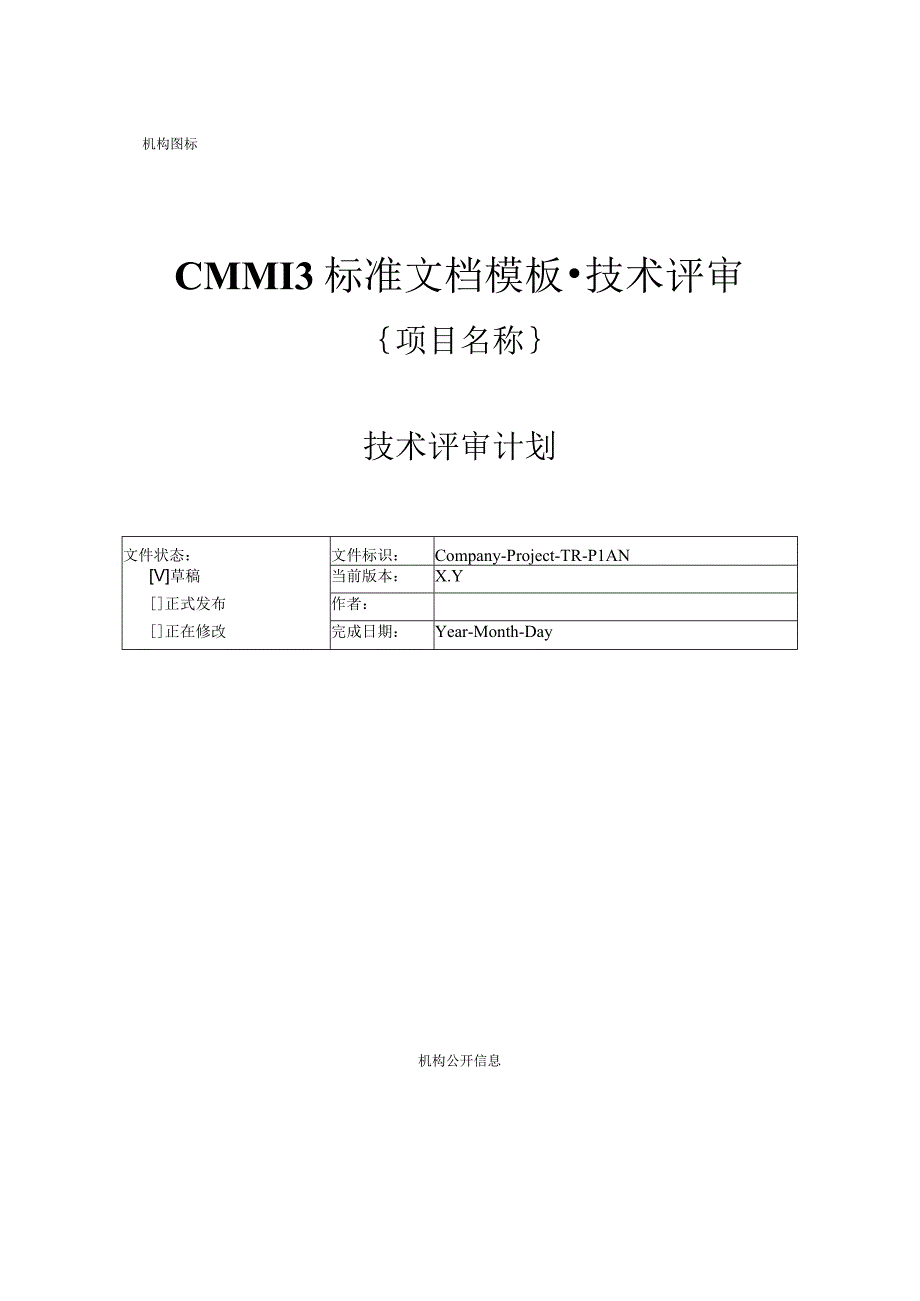 CMMI 3标准文档模板技术评审技术评审计划.docx_第1页