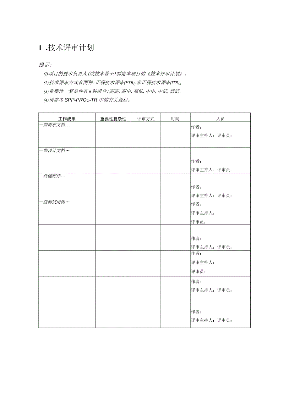 CMMI 3标准文档模板技术评审技术评审计划.docx_第2页