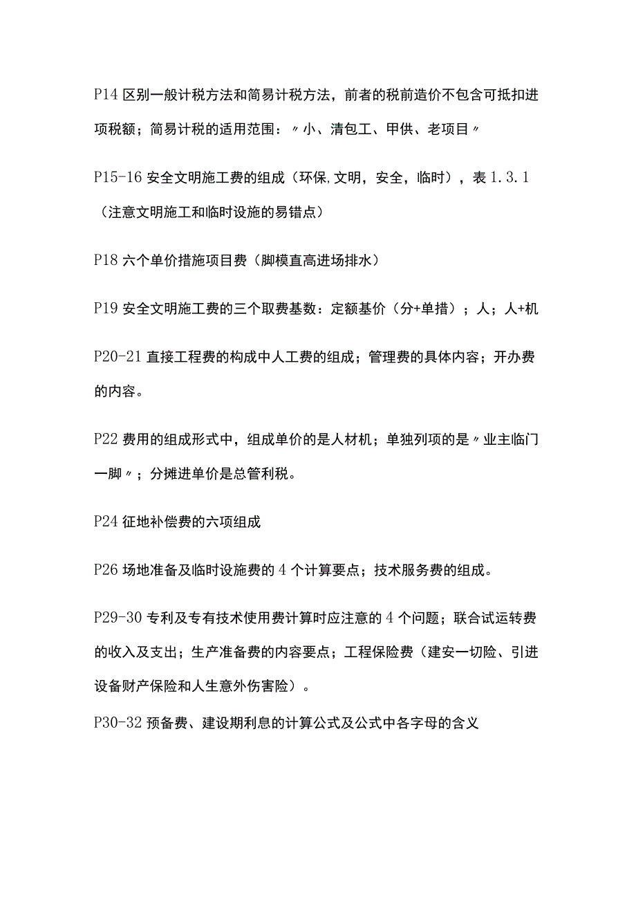 2024一级造价工程师《建设工程计价》全考点.docx_第2页