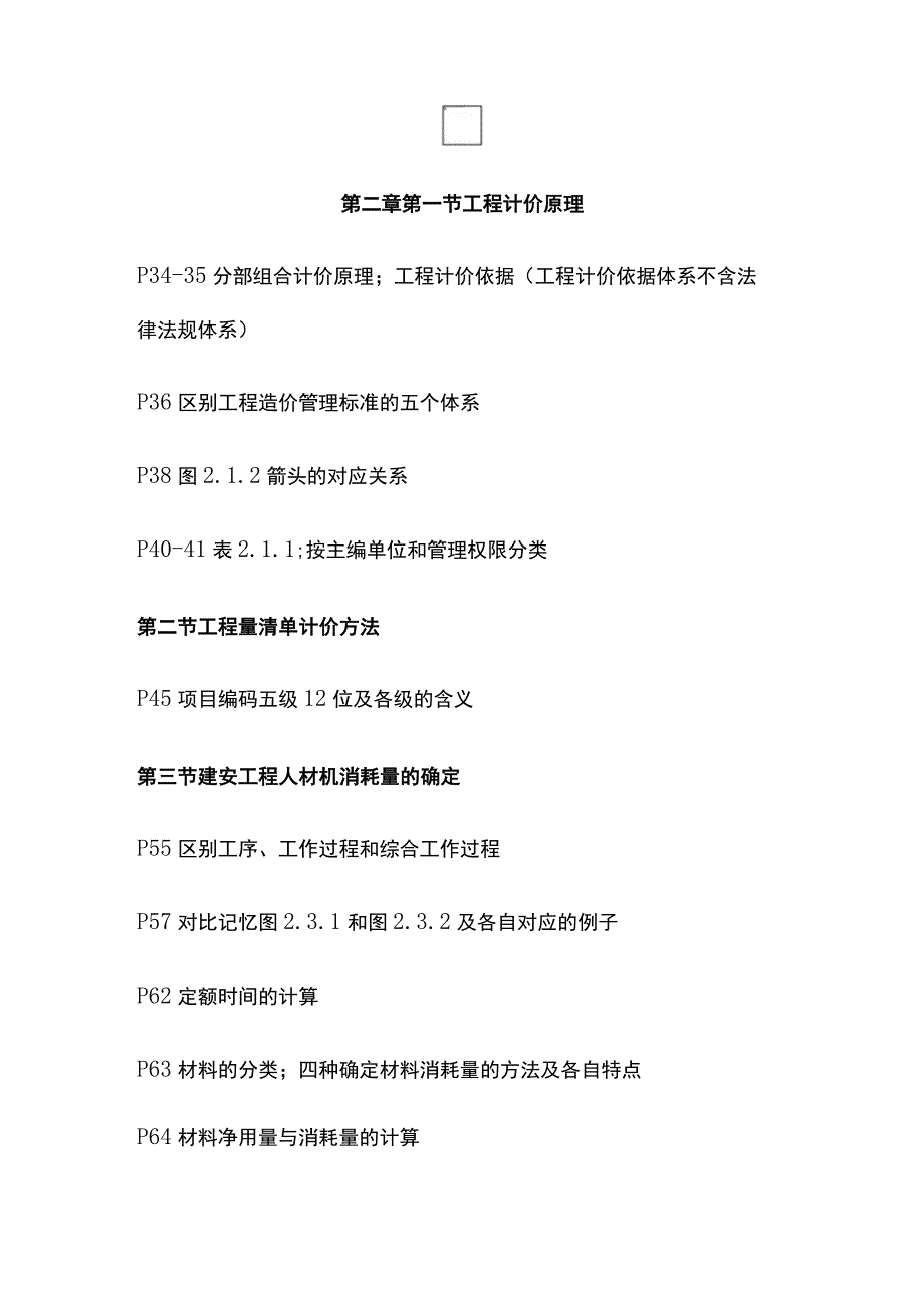 2024一级造价工程师《建设工程计价》全考点.docx_第3页