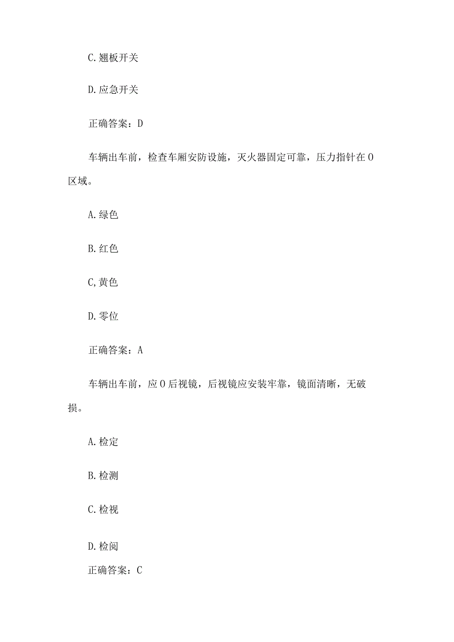 公交驾驶员理论知识竞赛80题含答案.docx_第2页