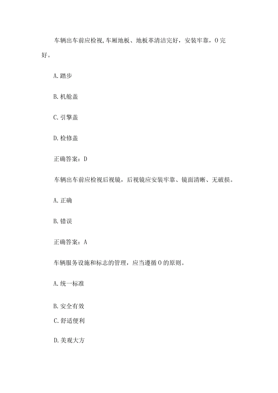 公交驾驶员理论知识竞赛80题含答案.docx_第3页