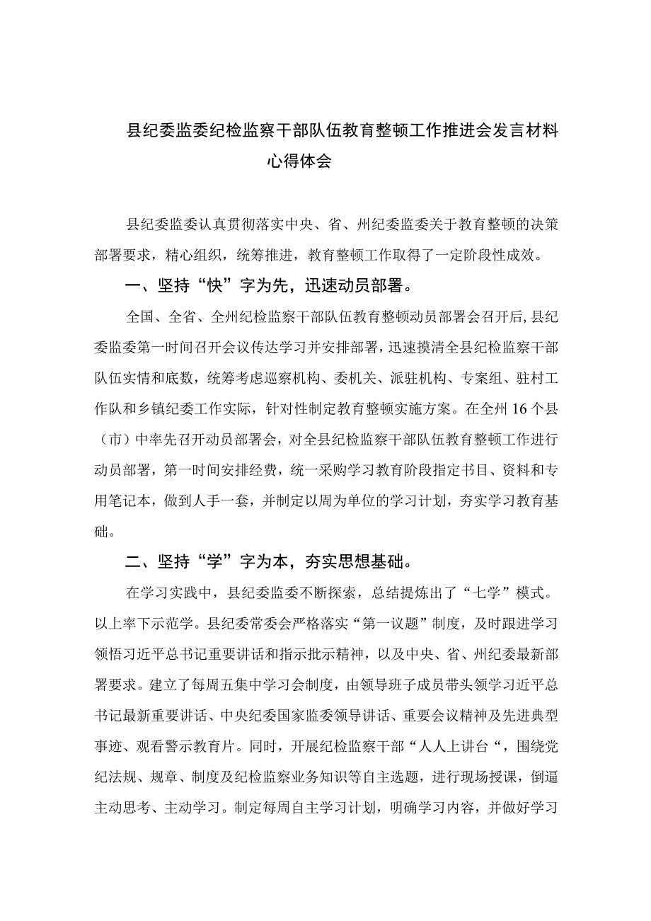 2023县纪委监委纪检监察干部队伍教育整顿工作推进会发言材料心得体会精选参考范文13篇.docx_第1页