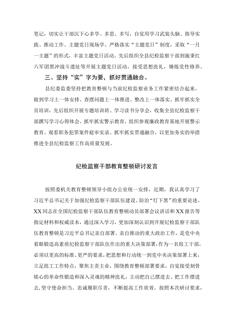 2023县纪委监委纪检监察干部队伍教育整顿工作推进会发言材料心得体会精选参考范文13篇.docx_第2页