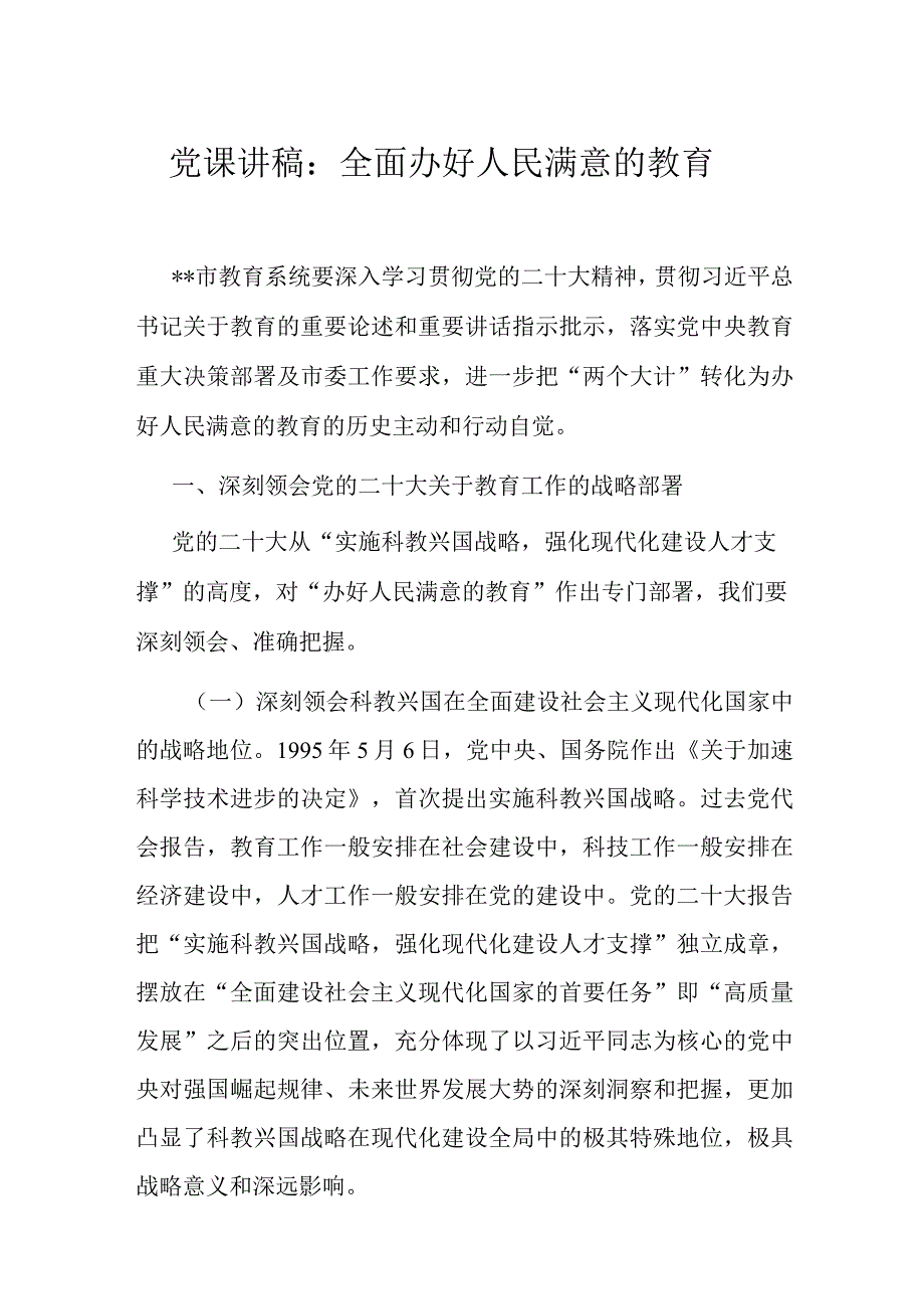 党课讲稿：全面办好人民满意的教育.docx_第1页