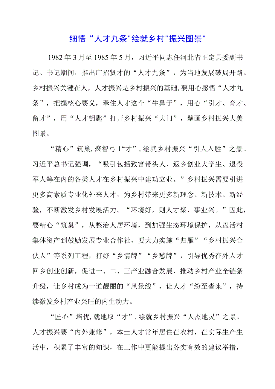 2023年研读人才九条精神个人感悟素材.docx_第1页