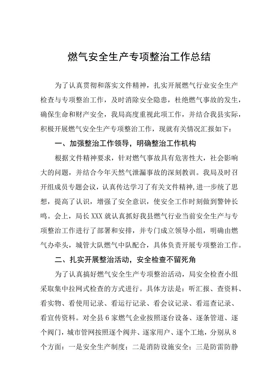 2023年燃气安全生产专项整治工作总结四篇.docx_第1页