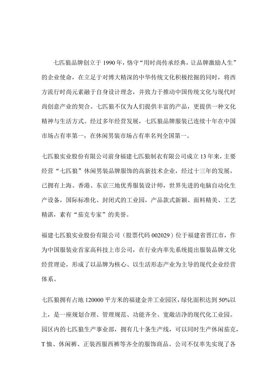 七匹狼服装连锁加盟策划书.docx_第2页