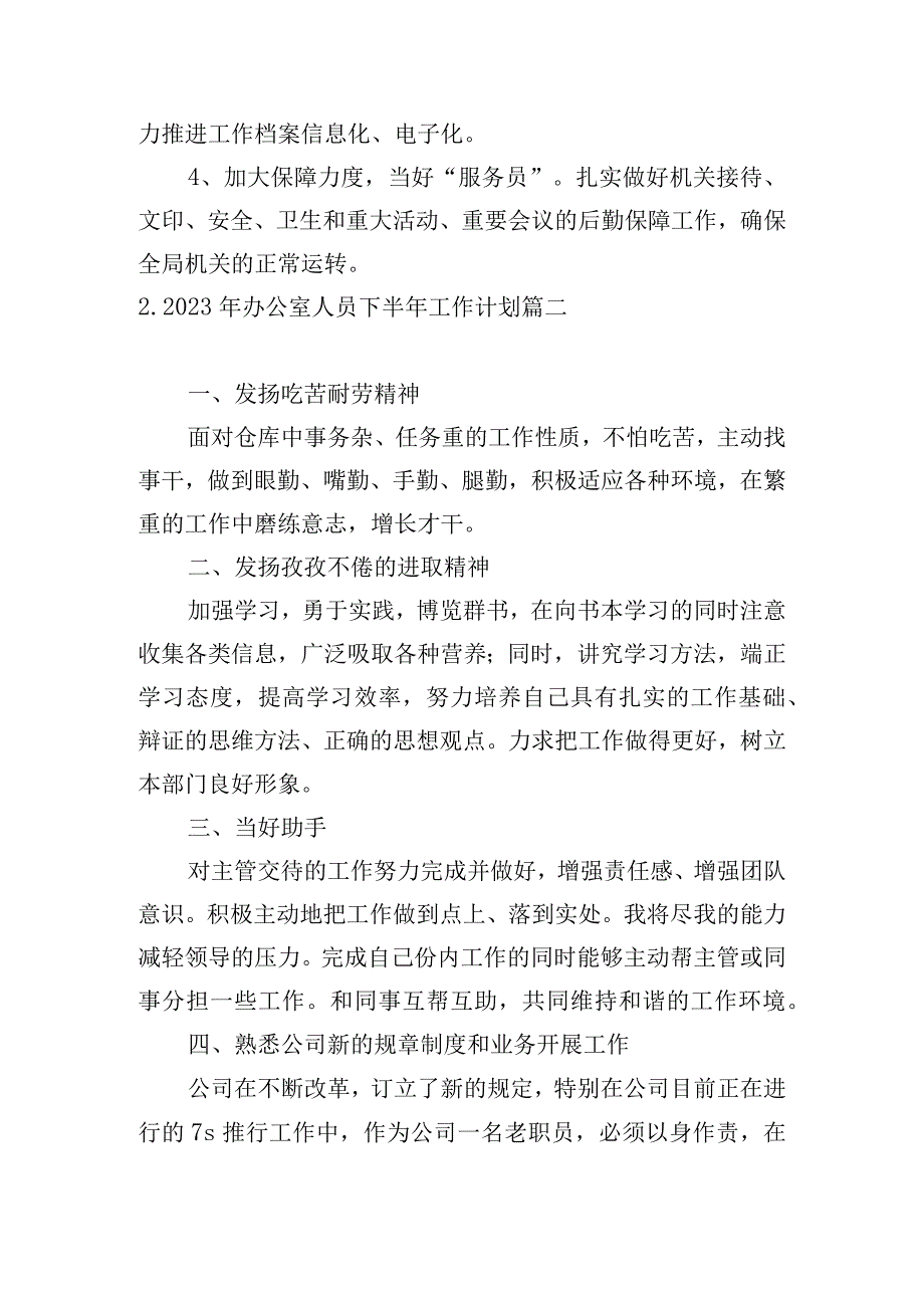 2023年办公室人员下半年工作计划.docx_第3页