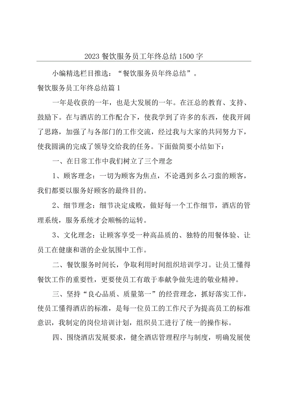 2023餐饮服务员工年终总结1500字.docx_第1页