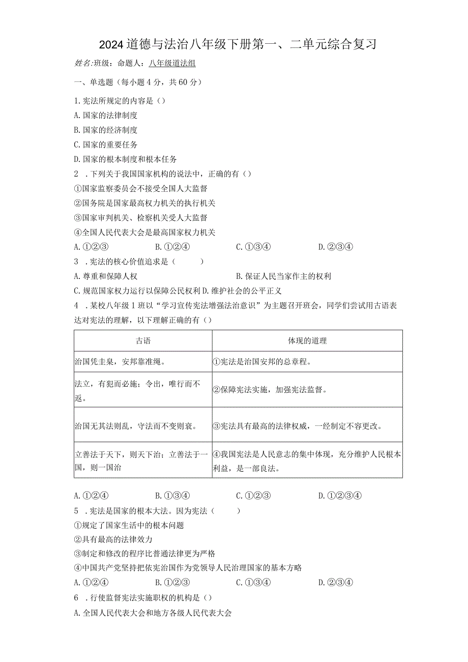 2023学年道德与法治八年级下册第一二单元综合复习含答案.docx_第1页