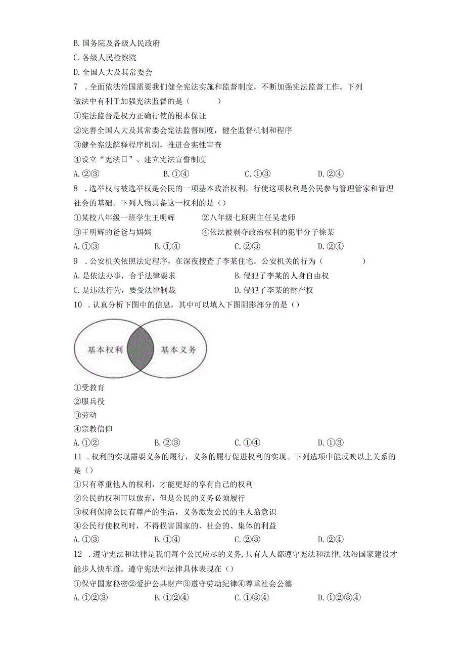 2023学年道德与法治八年级下册第一二单元综合复习含答案.docx_第2页