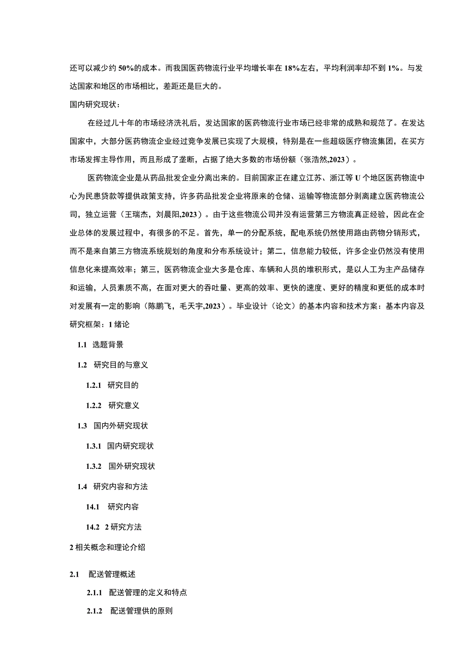 2023《金华弘毅供应链管理公司配送管理案例分析》开题报告含提纲.docx_第2页