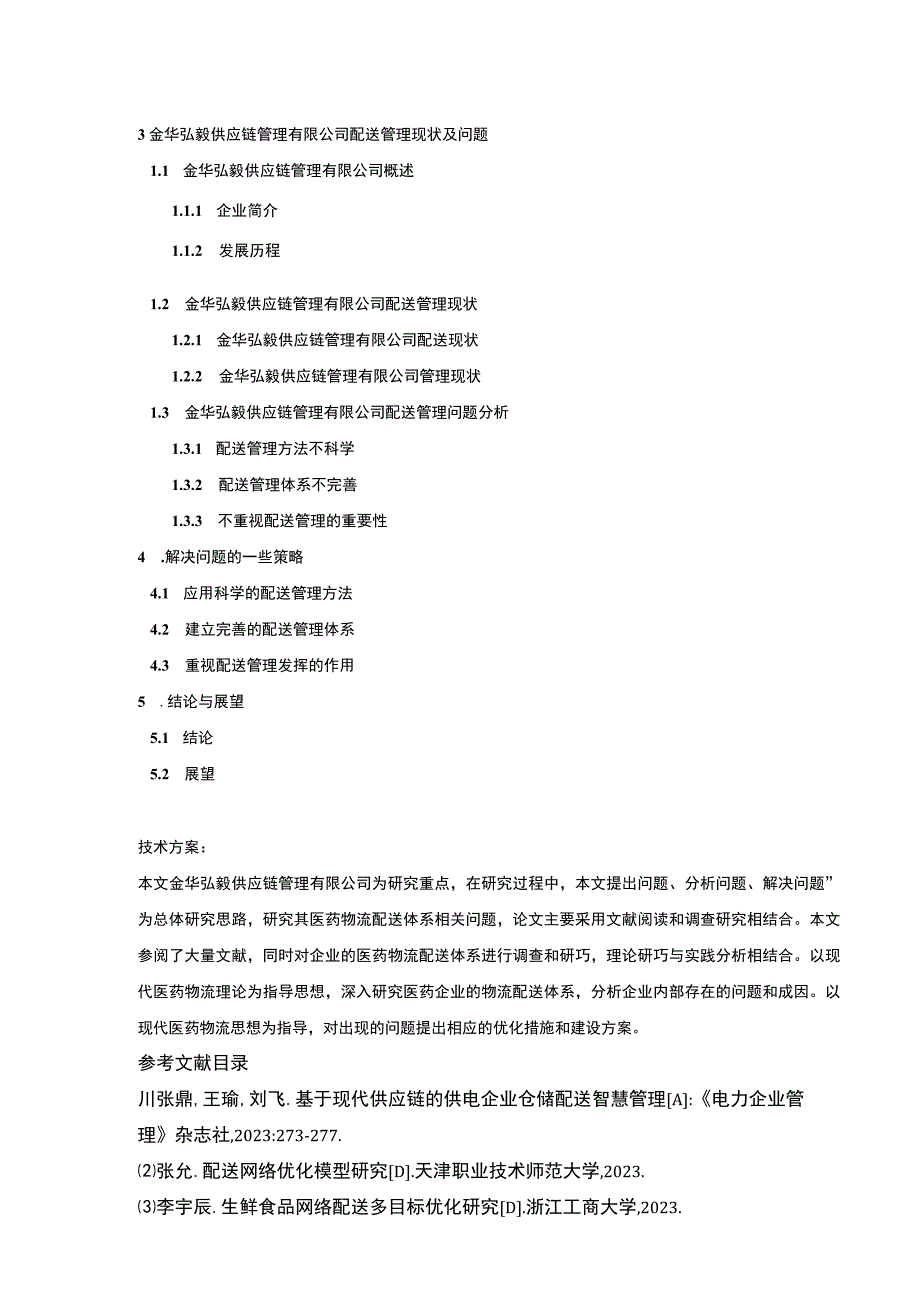 2023《金华弘毅供应链管理公司配送管理案例分析》开题报告含提纲.docx_第3页