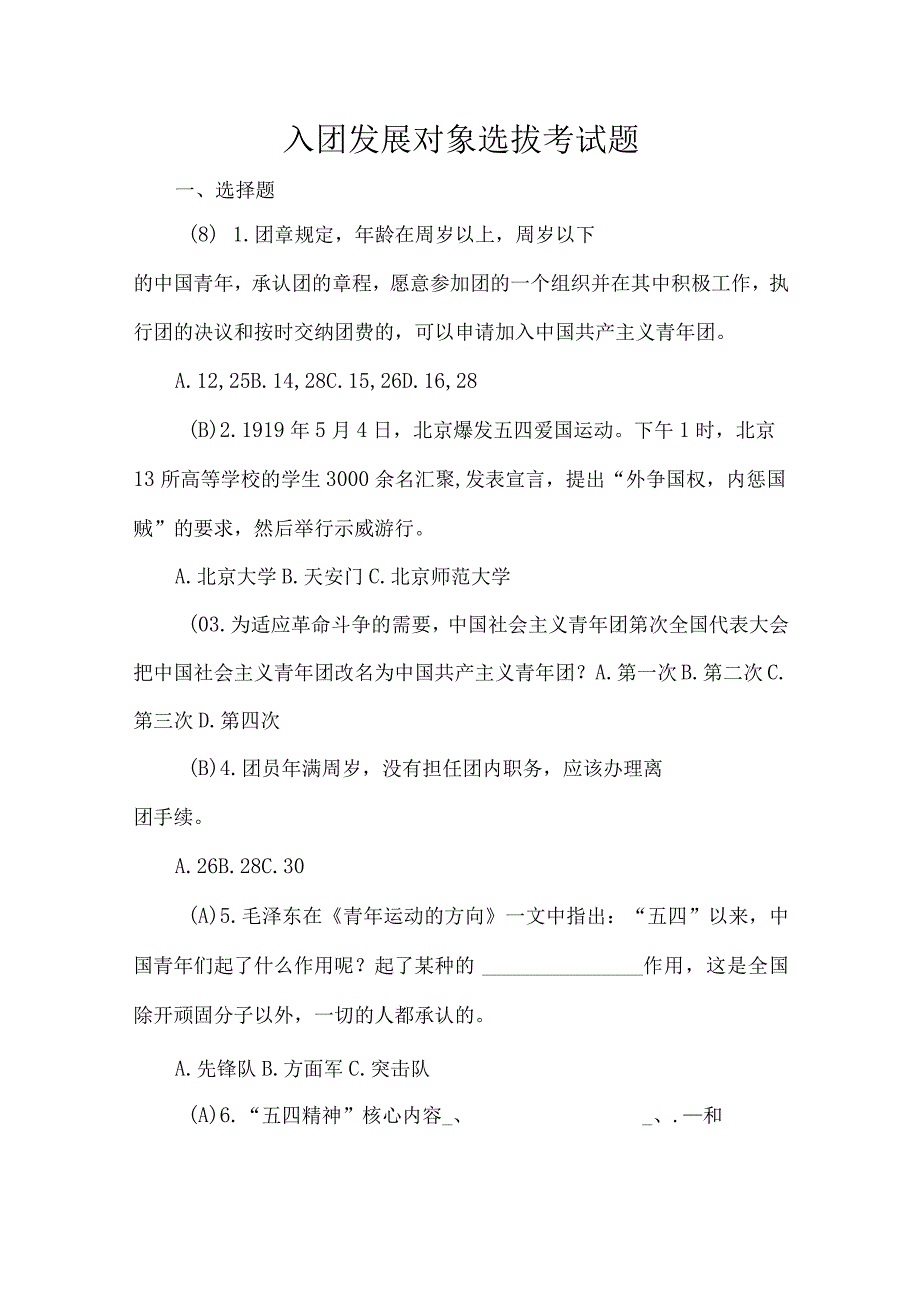 入团发展对象选拔考试题.docx_第1页