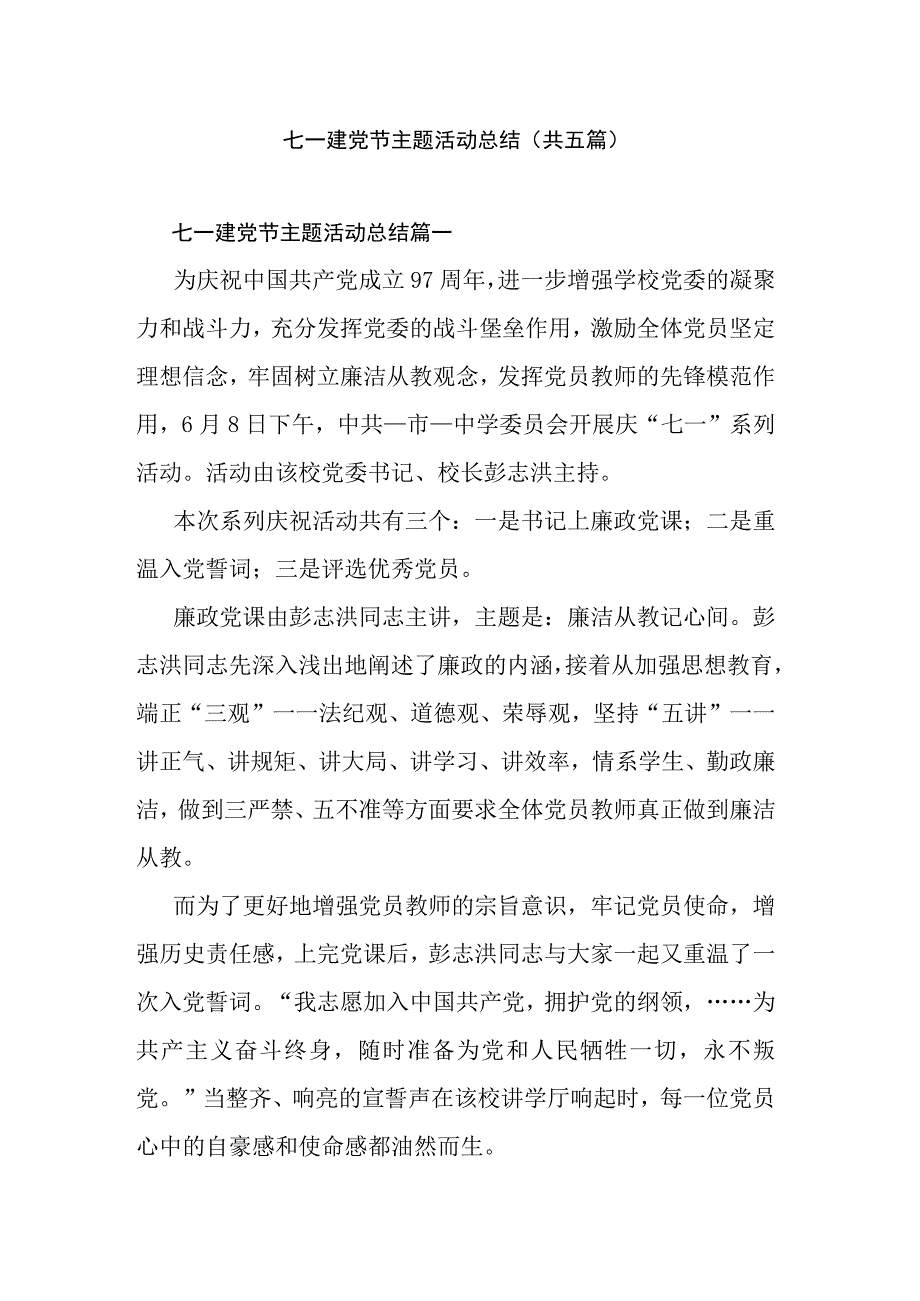 七一建党节主题活动总结共五篇.docx_第1页