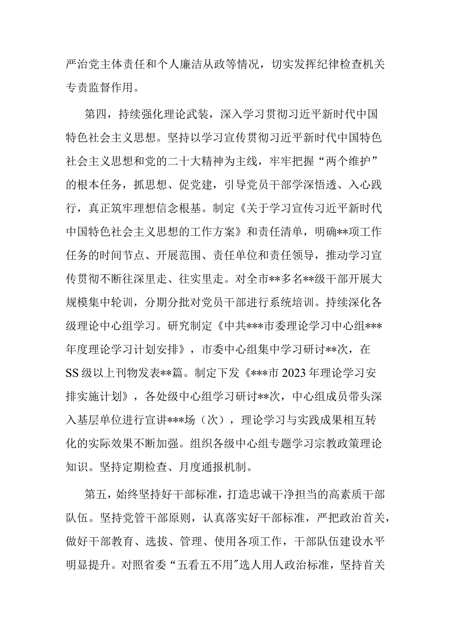 党委党组书记2023年上半年履行全面从严治党主体责任情况报告总结.docx_第3页