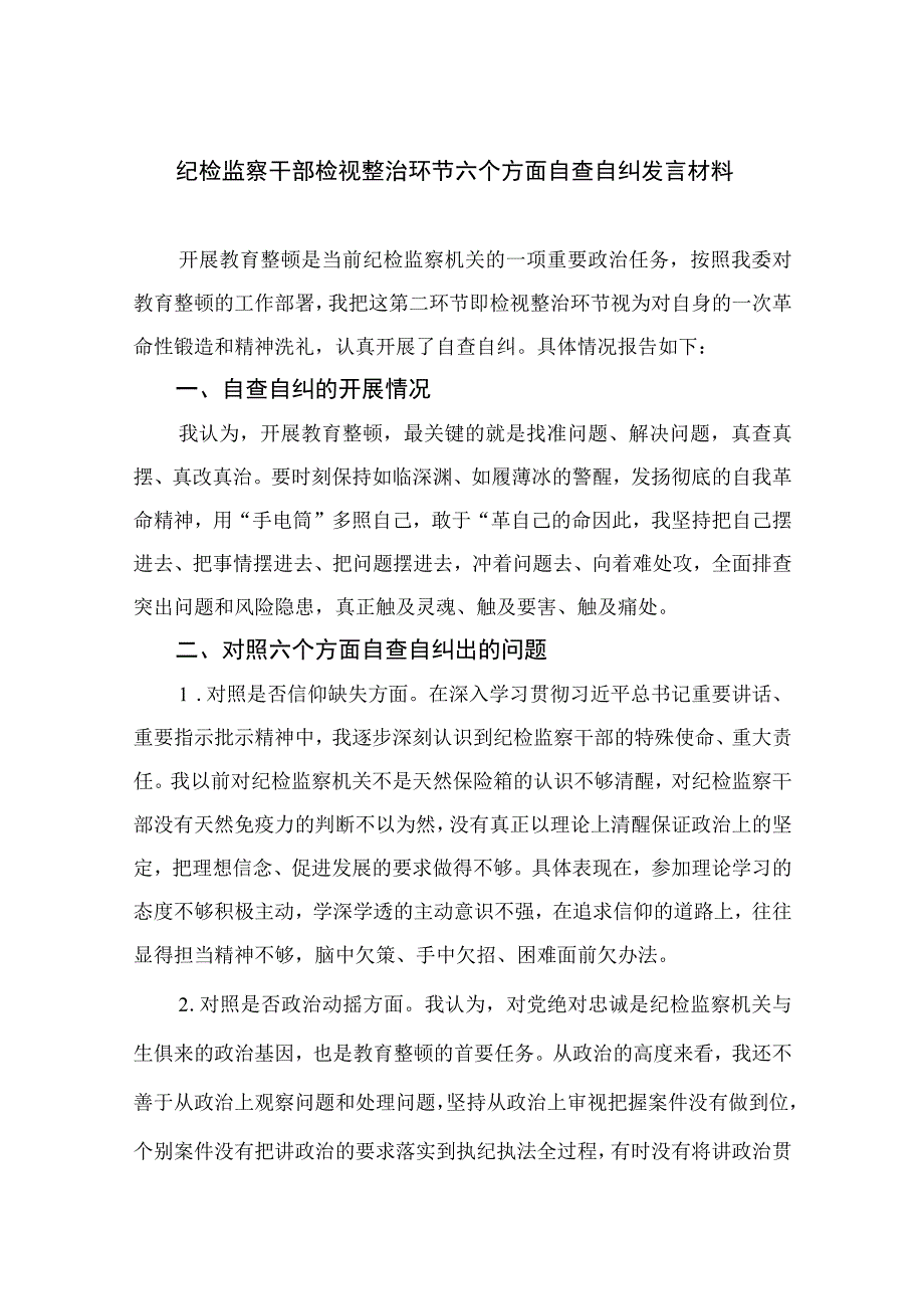 2023纪检监察干部检视整治环节六个方面自查自纠发言材料精选10篇合集.docx_第1页