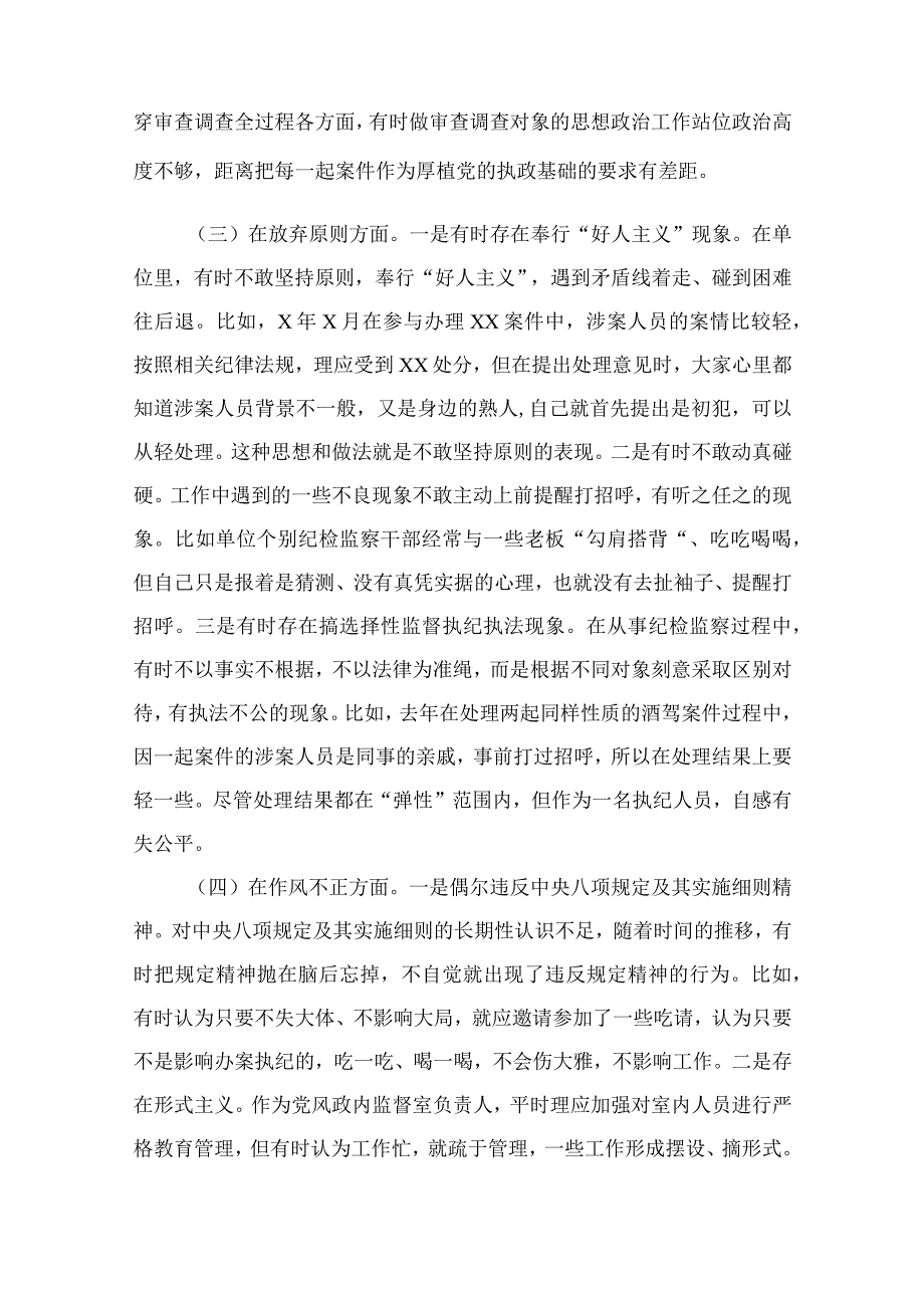 2023纪检监察干部检视整治环节六个方面自查自纠发言材料精选10篇合集.docx_第2页