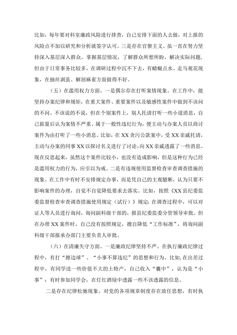 2023纪检监察干部检视整治环节六个方面自查自纠发言材料精选10篇合集.docx_第3页