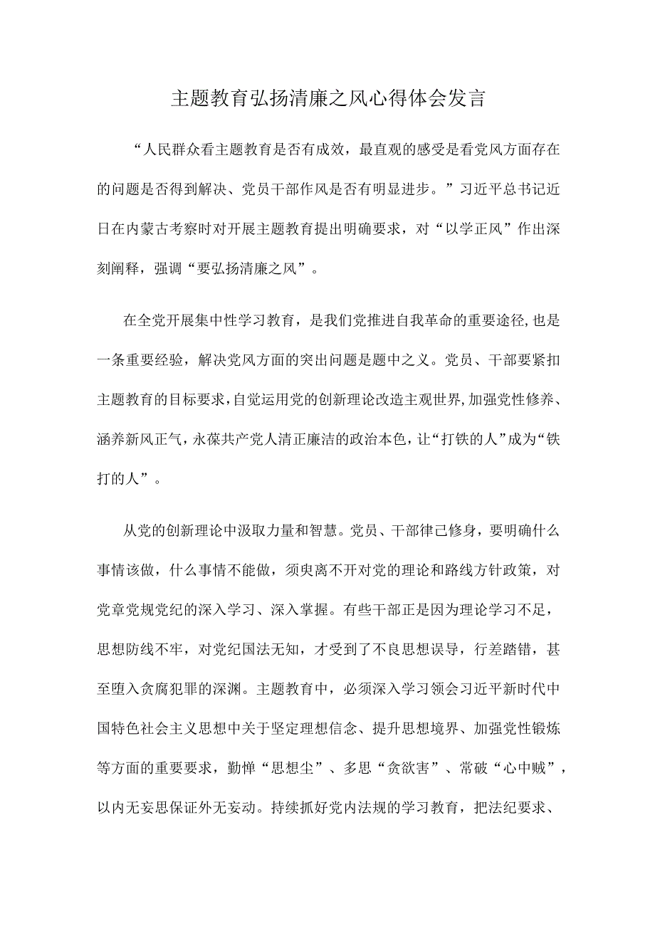 主题教育弘扬清廉之风心得体会发言.docx_第1页