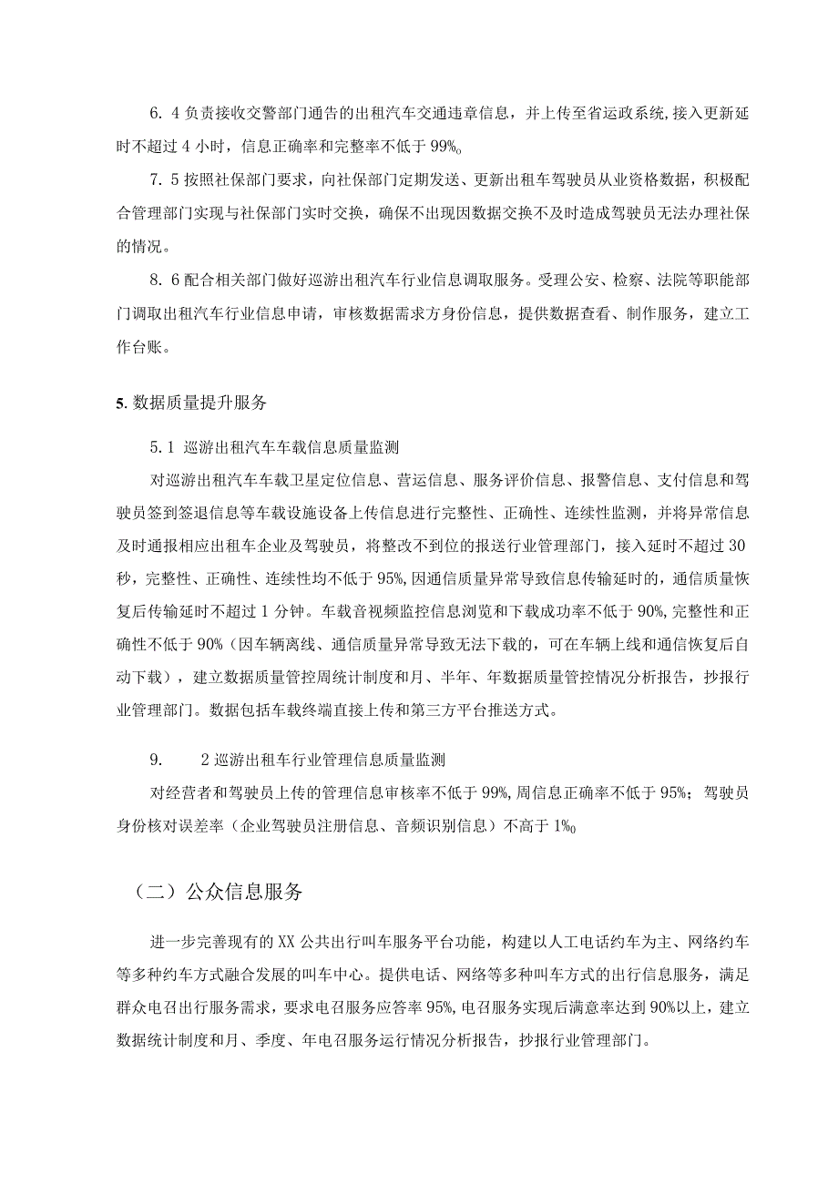 XX市巡游出租车数据采集和公众出行信息服务采购需求.docx_第3页