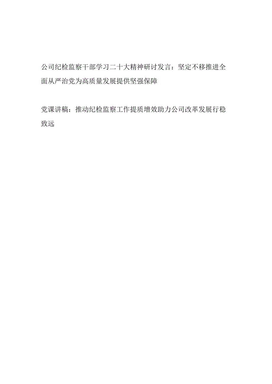 公司纪检监察干部学习二十大精神研讨发言和推动纪检监察工作提质增效助力公司改革发展行稳致远党课讲稿.docx_第1页