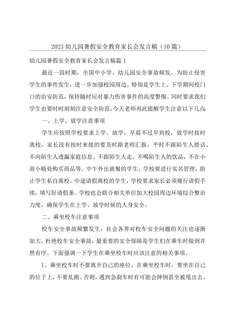 2023幼儿园暑假安全教育家长会发言稿10篇.docx_第1页