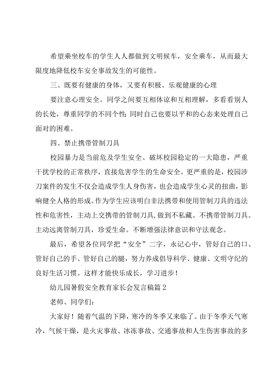 2023幼儿园暑假安全教育家长会发言稿10篇.docx_第3页