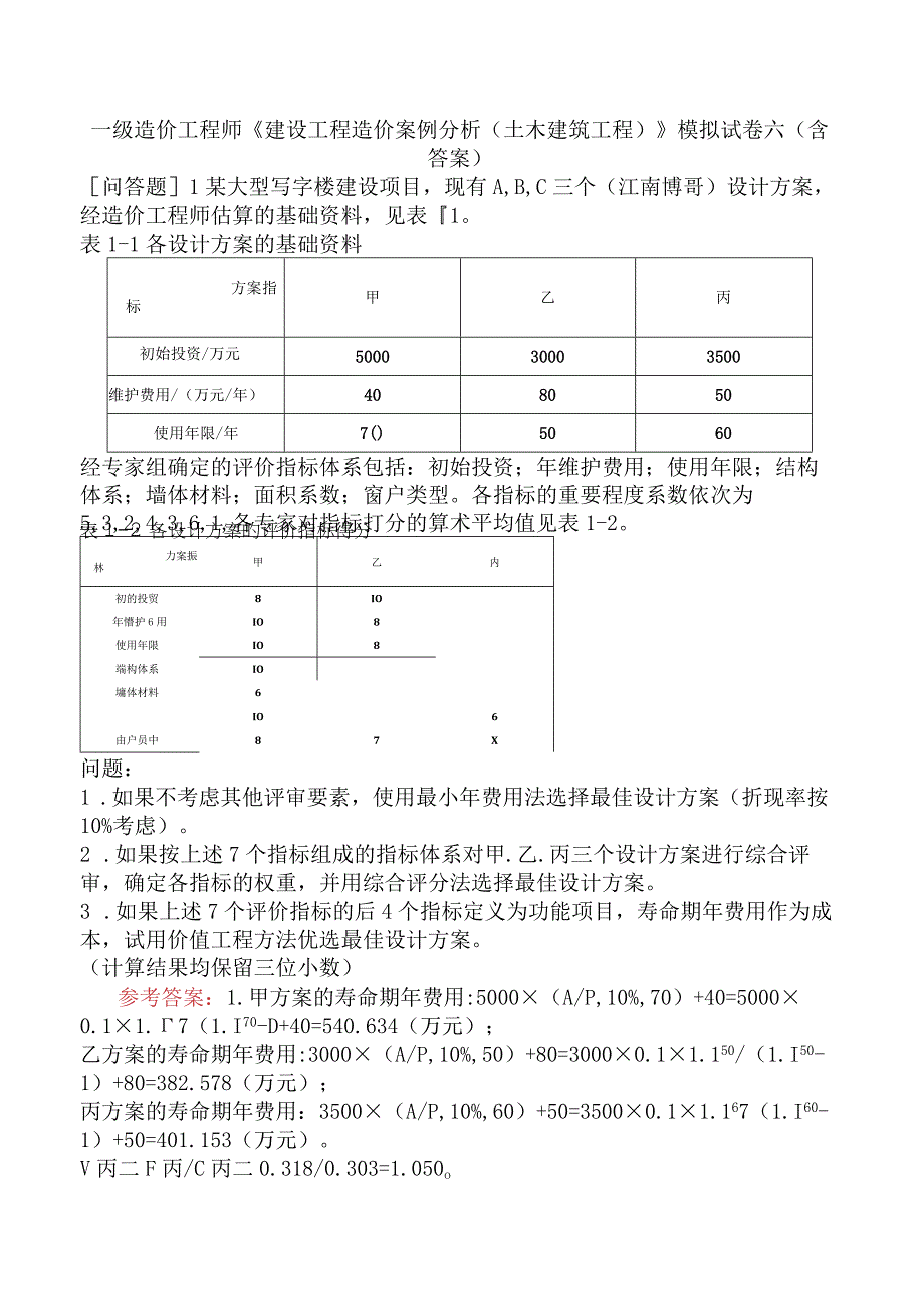 一级造价工程师《建设工程造价案例分析土木建筑工程》模拟试卷六含答案.docx_第1页