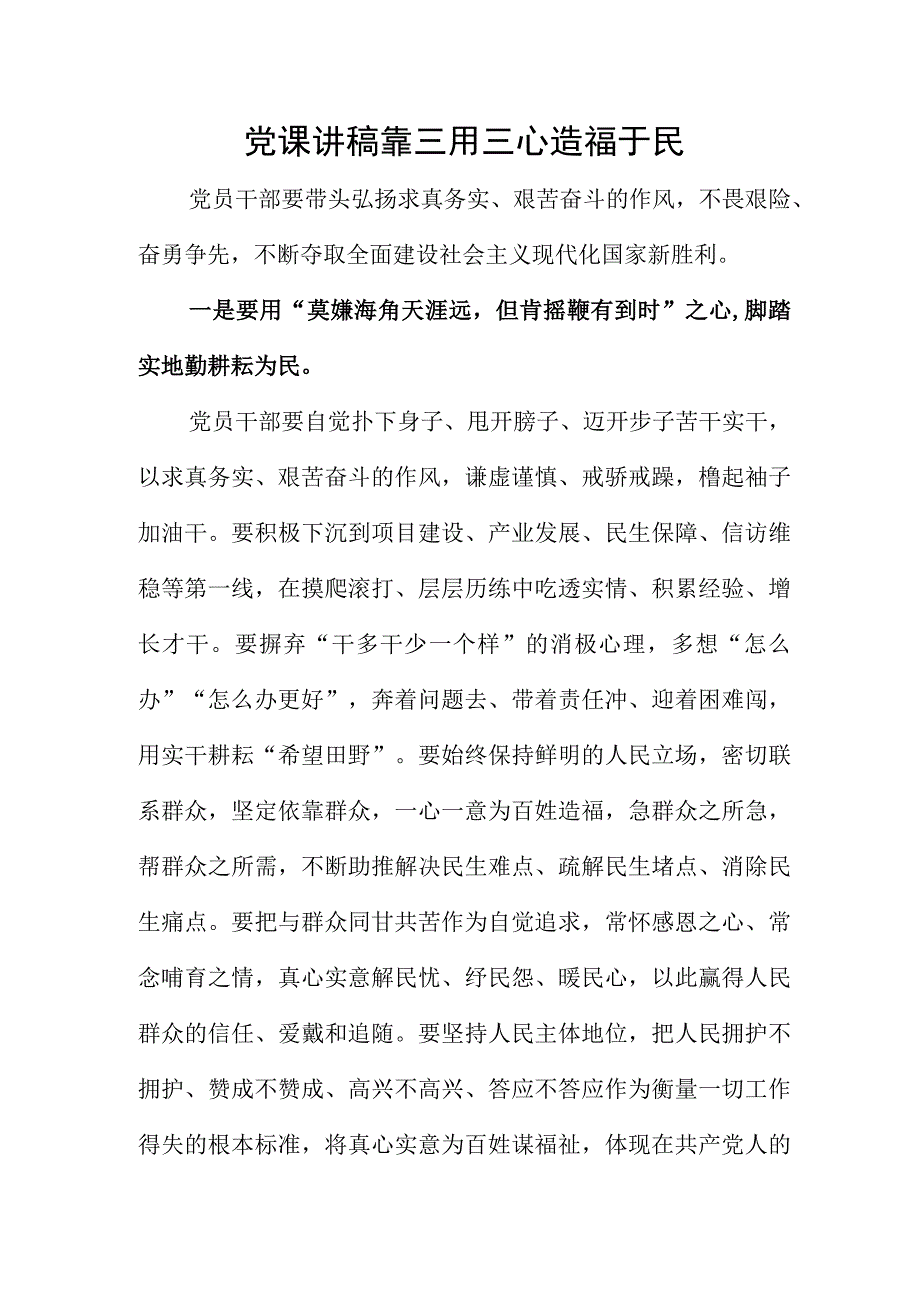 党课讲稿靠三用三心造福于民.docx_第1页