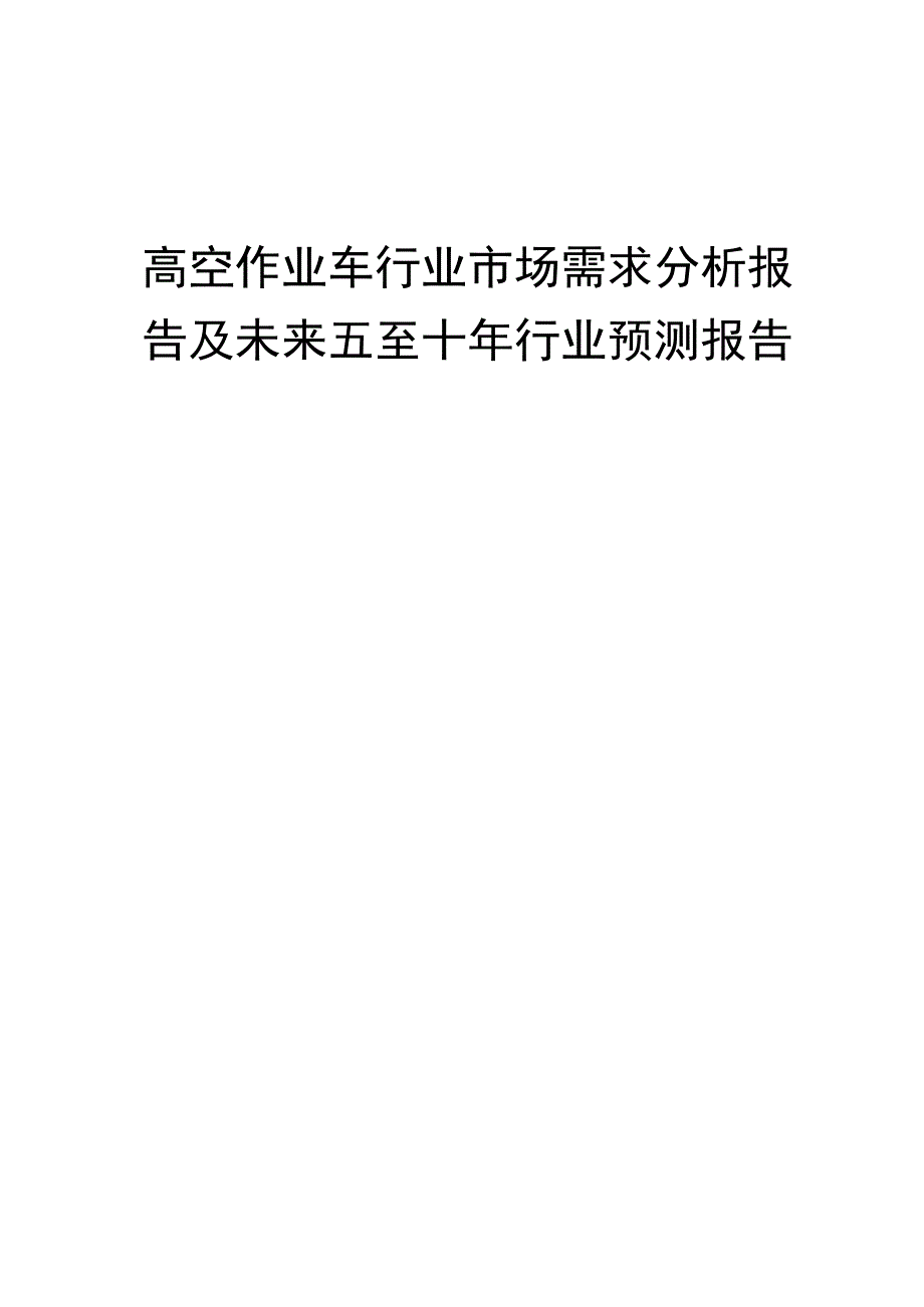 2023年高空作业车行业市场需求分析报告及未来五至十年行业预测报告.docx_第1页