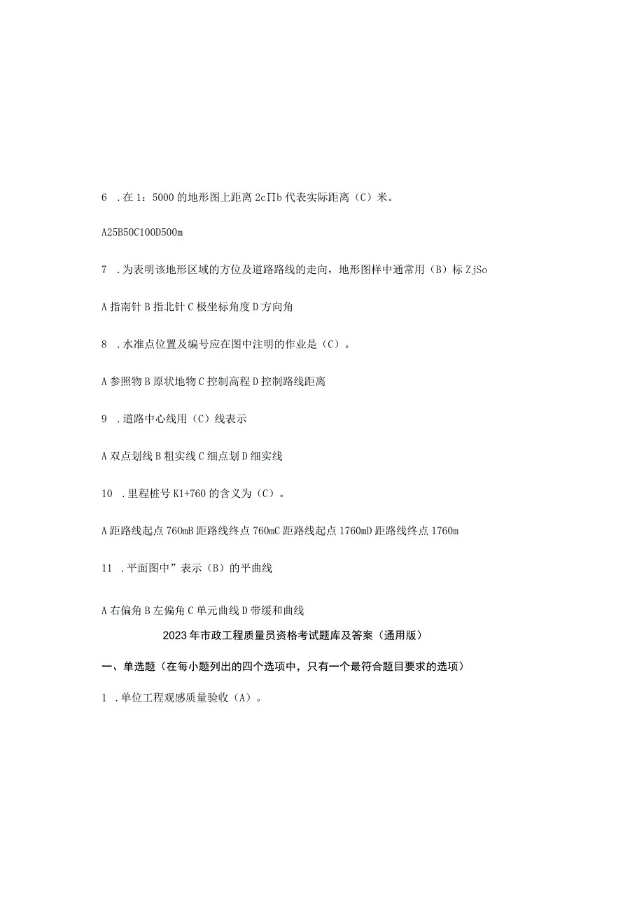 2023年市政工程质量员资格考试题库及答案通用版.docx_第1页