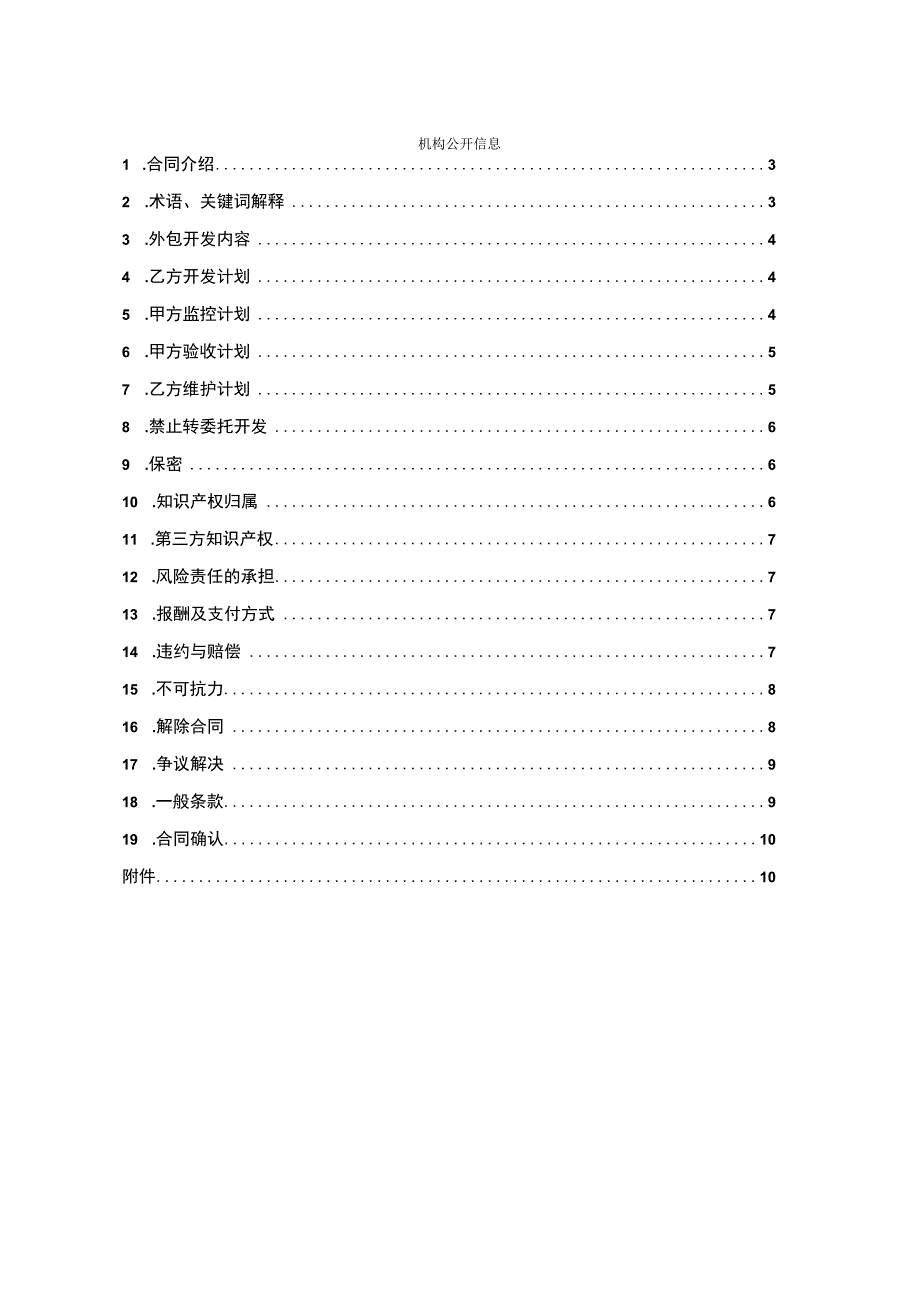 CMMI 3标准文档模板外包与采购管理外包开发合同.docx_第2页