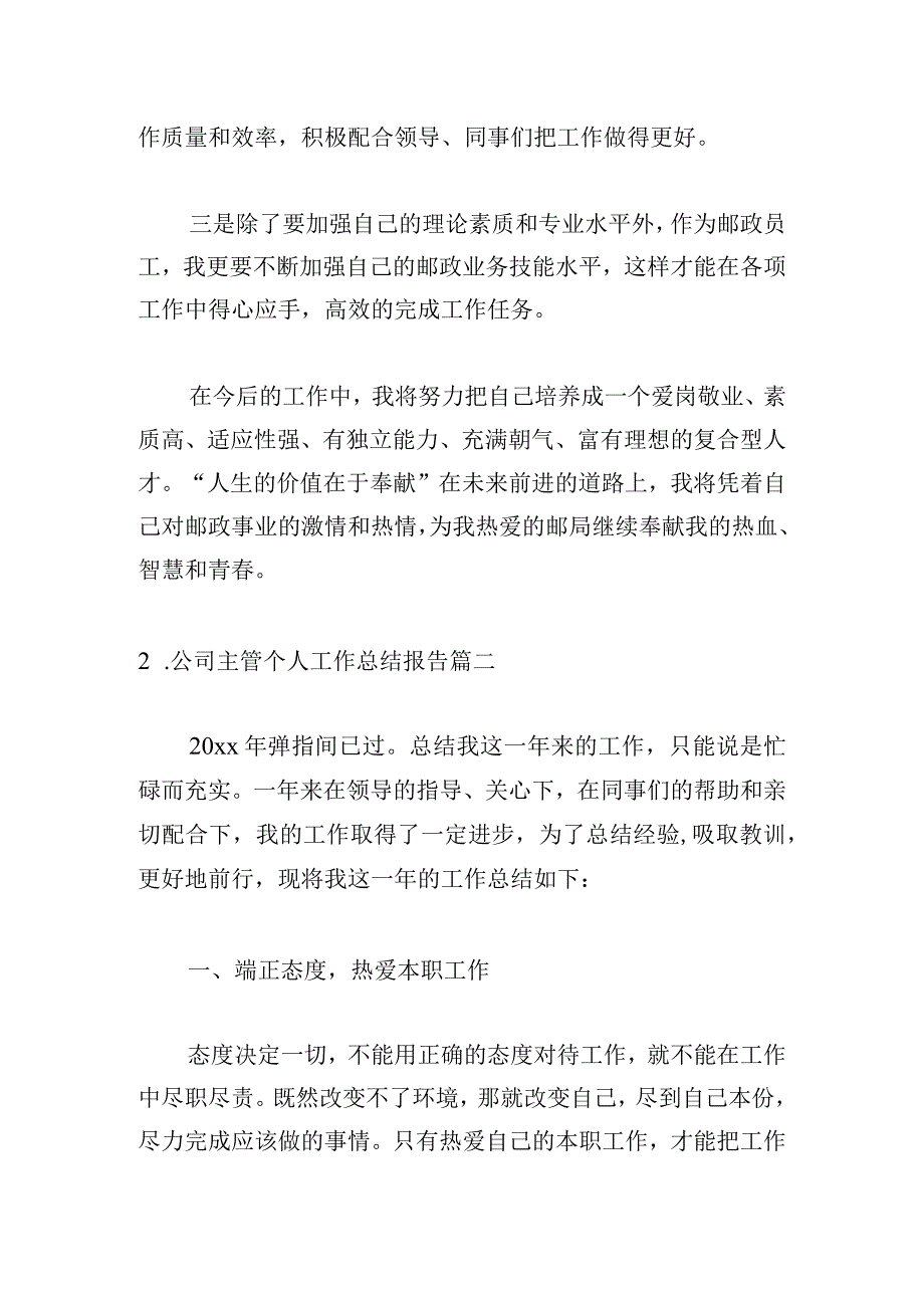 公司主管个人工作总结报告.docx_第3页