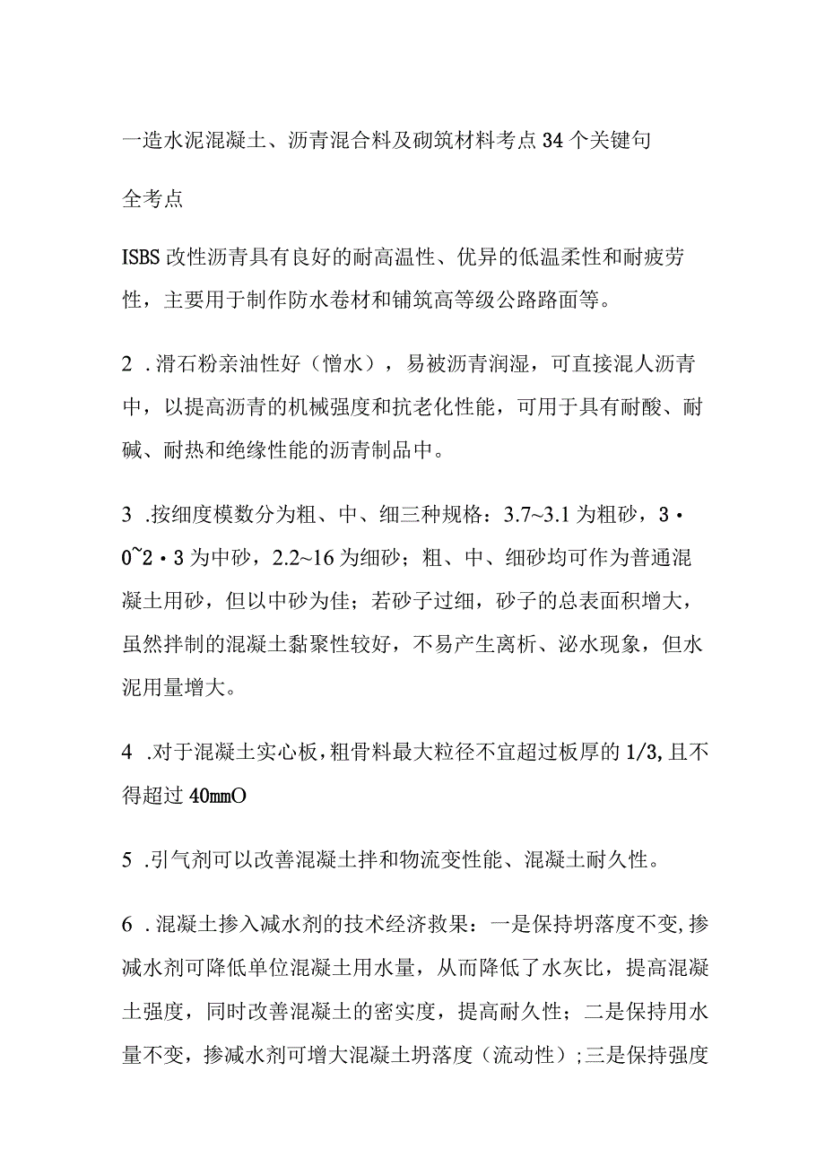 一造 水泥混凝土沥青混合料及砌筑材料考点34个关键句全考点.docx_第1页