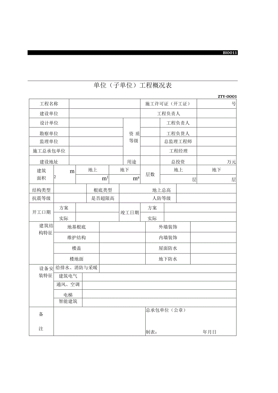 2023年单位〔子单位〕工程概况表.docx_第1页