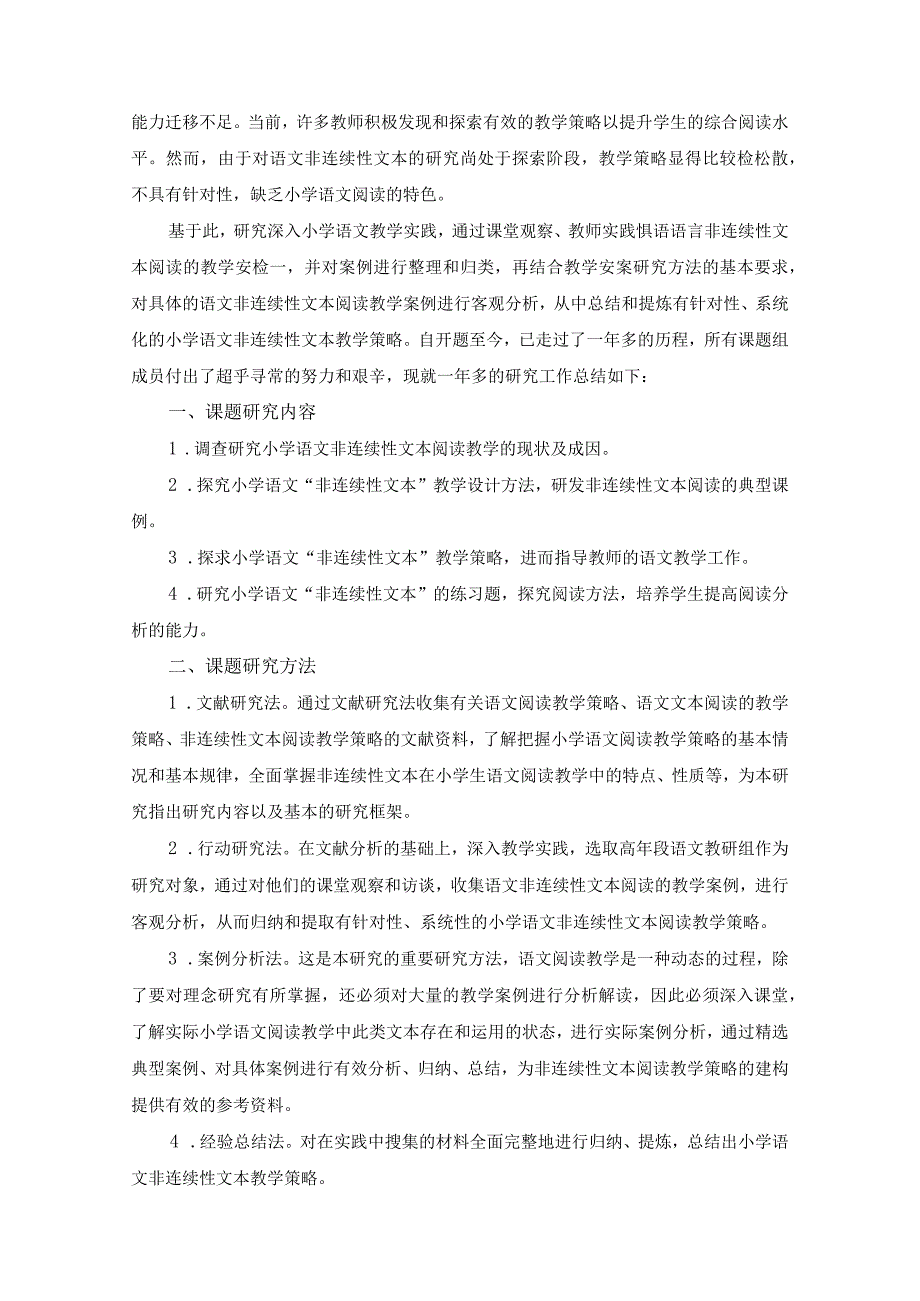 《小学高年级非连续性文本教学策略研究》课题中期报告.docx_第2页