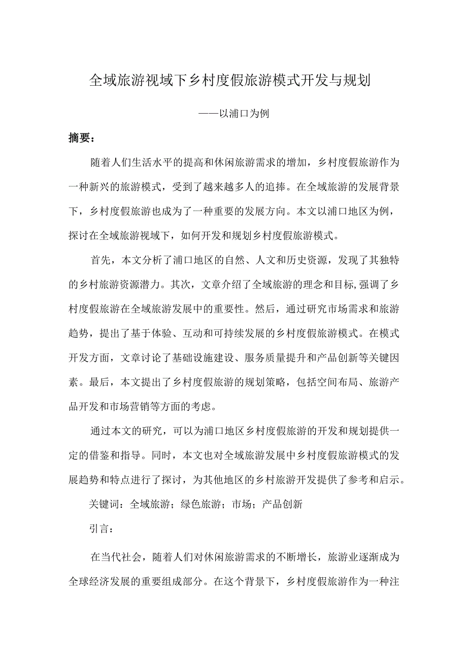 全域旅游视域下乡村度假旅游模式开发与规划以浦口为例.docx_第1页