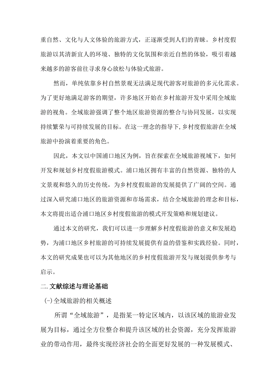 全域旅游视域下乡村度假旅游模式开发与规划以浦口为例.docx_第2页